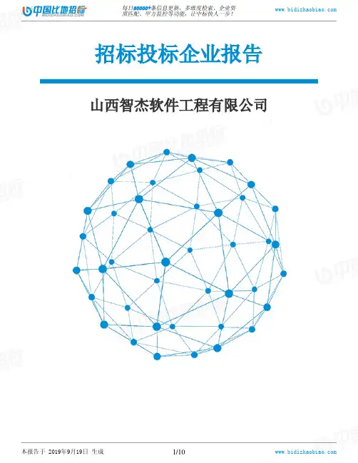 山西智杰软件工程有限公司_中标190920