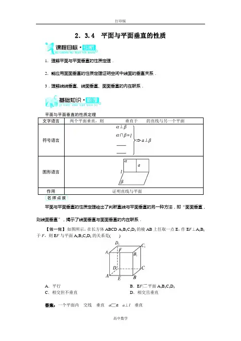 人教新课标版数学高一A版必修2导学案 平面与平面垂直的性质