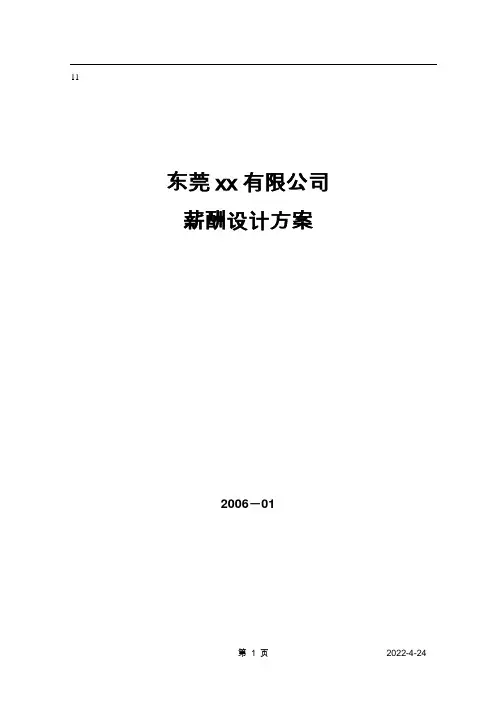 最佳企业薪酬设计方案