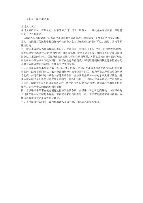 企业员工廉洁承诺书
