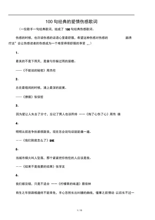 100句经典的爱情伤感歌词