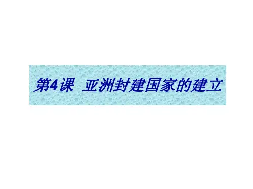 九年级历史亚洲封建国家的建立