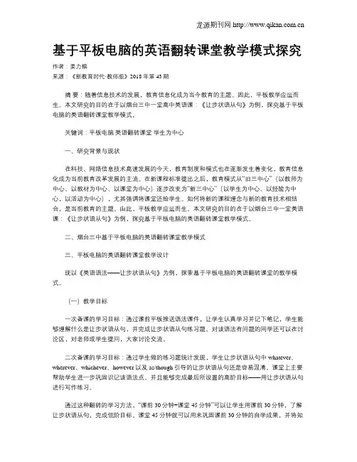 基于平板电脑的英语翻转课堂教学模式探究