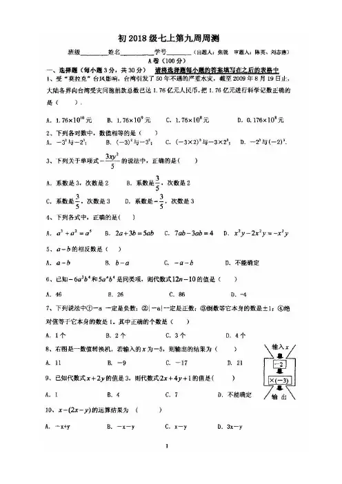 18届初一上数学第9周周测试卷
