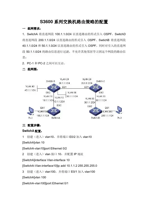 S3600系列交换机路由策略的配置