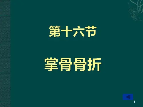 掌骨骨折 PPT课件