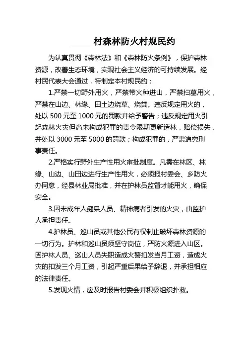 村森林防火村规民约