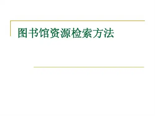 图书馆资源检索方法25页PPT