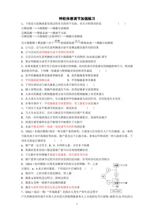 高中神经体液免疫调节
