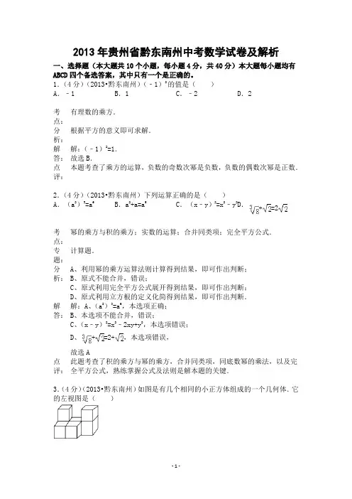 2013年贵州省黔东南州中考数学试卷及解析