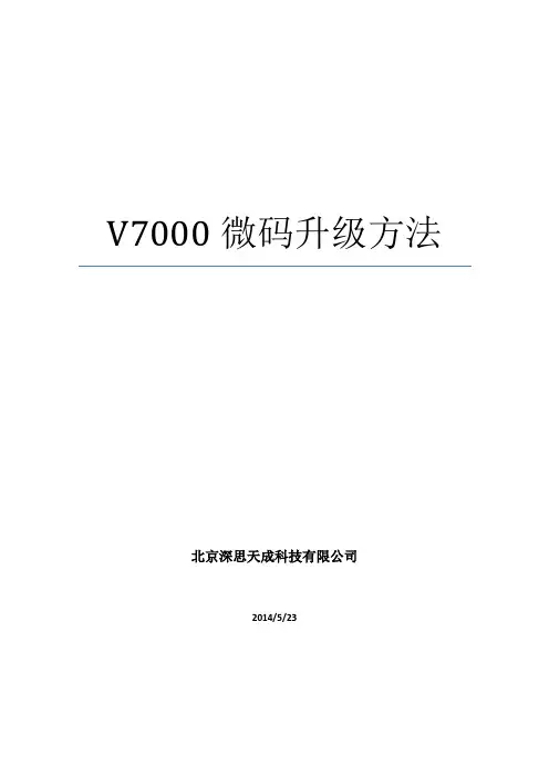 V7000硬盘微码升级方法