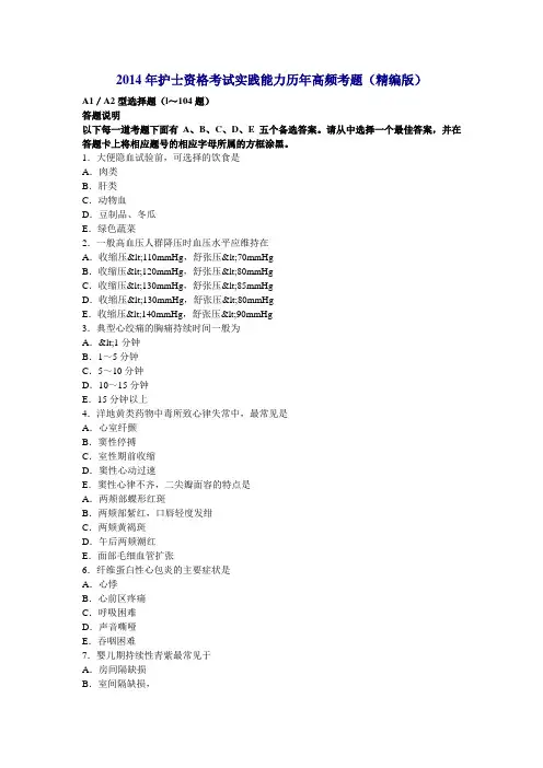 2014年护士资格考试实践能力历年高频考题精编版