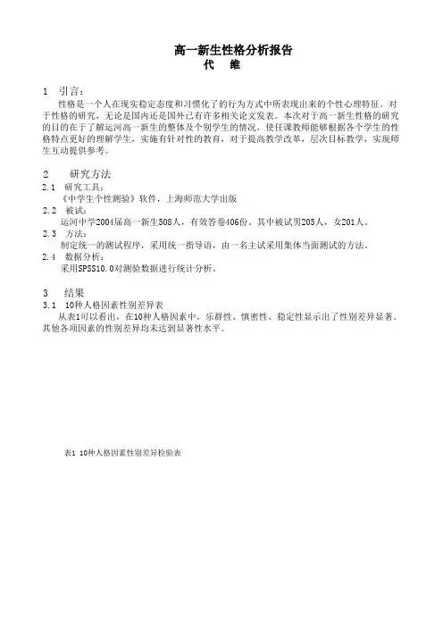 高一新生性格分析报告