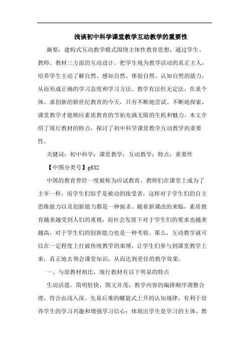 初中科学课堂教学互动教学重要性论文
