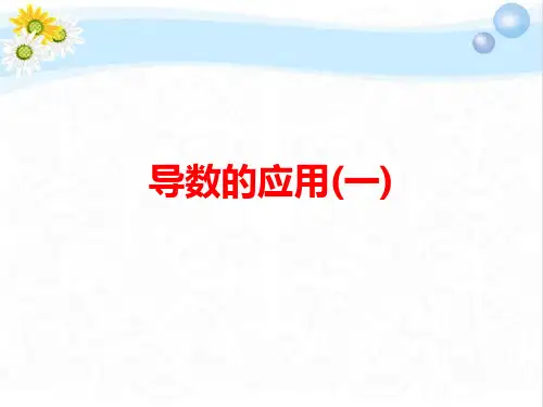高三数学总复习导数的应用(一)PPT课件
