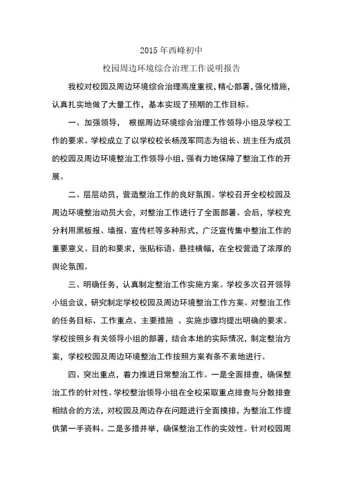 校园周边环境整治情况报告