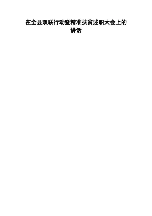 在全县双联行动暨精准扶贫述职大会上的讲话