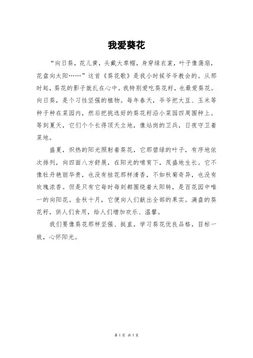 我爱葵花_三年级作文