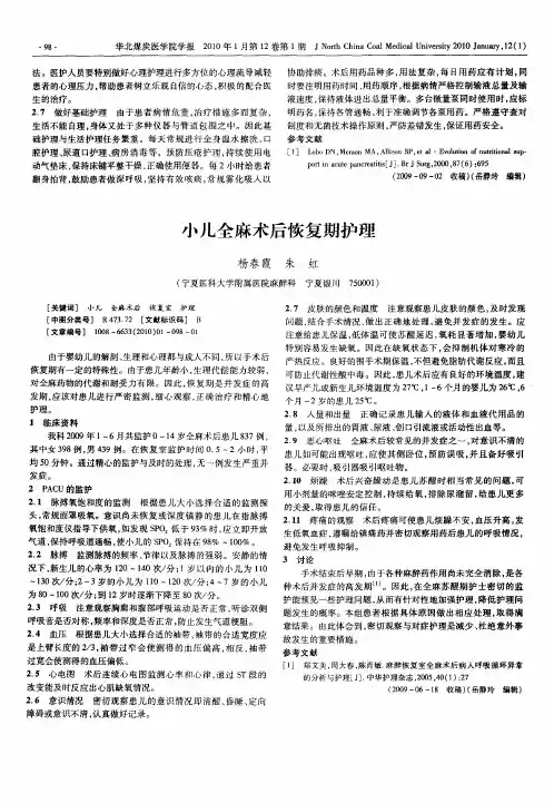 小儿全麻术后恢复期护理