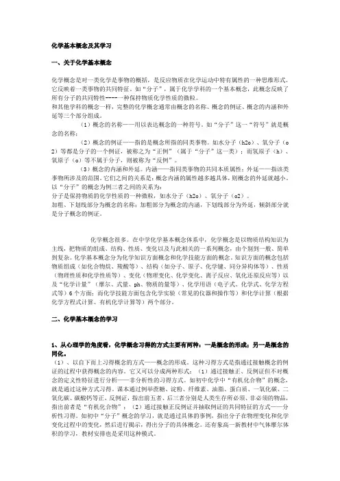 化学基本概念及其学习(精)