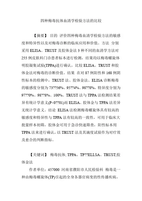 四种梅毒抗体血清学检验方法的比较
