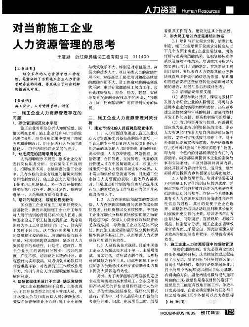 对当前施工企业人力资源管理的思考