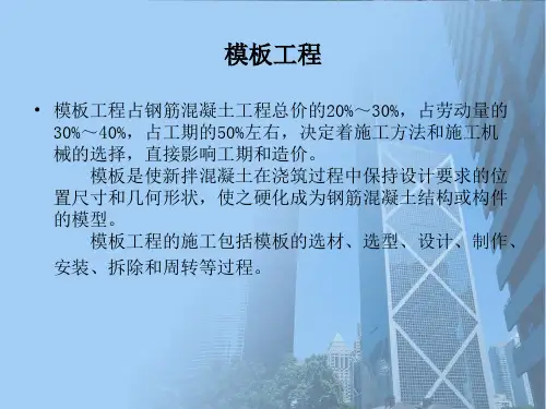 建筑施工技术模板工程1