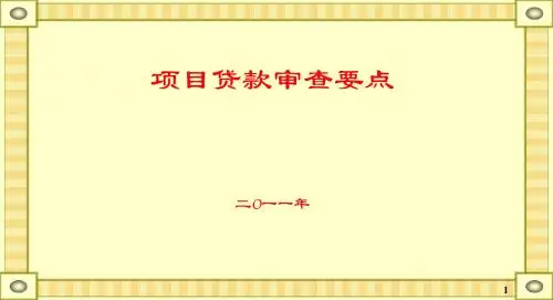 项目贷款的审查要点.