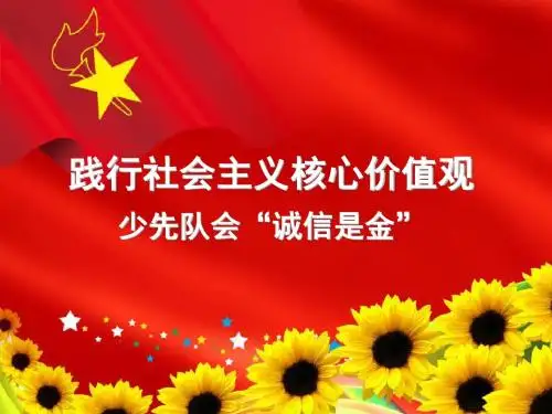 主题队会诚信是金说课稿