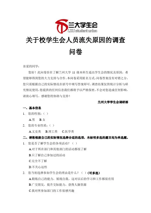 关于校学生会人员流失原因的调查问卷