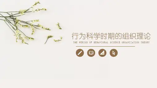 行为科学时期的组织理论