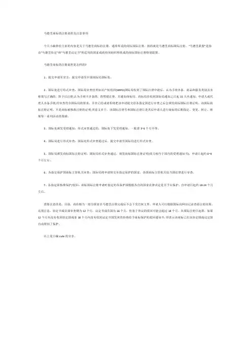 马德里商标的注册流程及注意事项