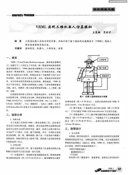 VRML实现三维机器人仿真模拟