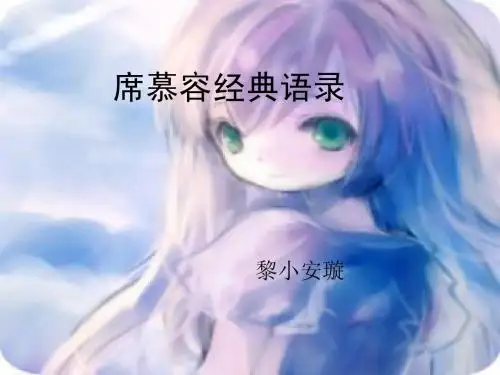 席慕容经典语录