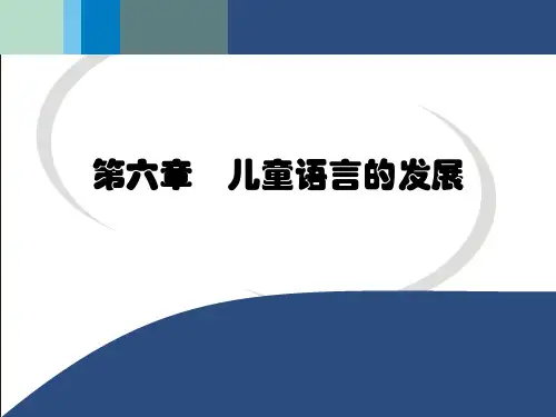 第六章 儿童语言的发展