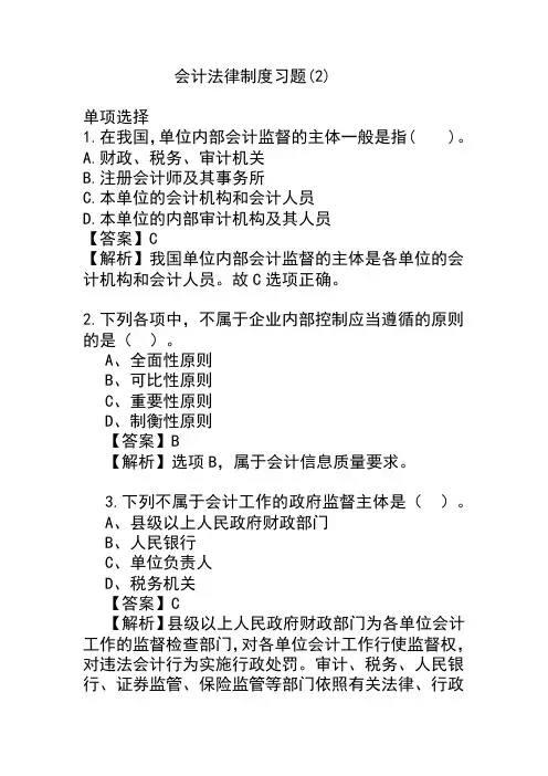 《经济法基础》会计法律制度习题(2)