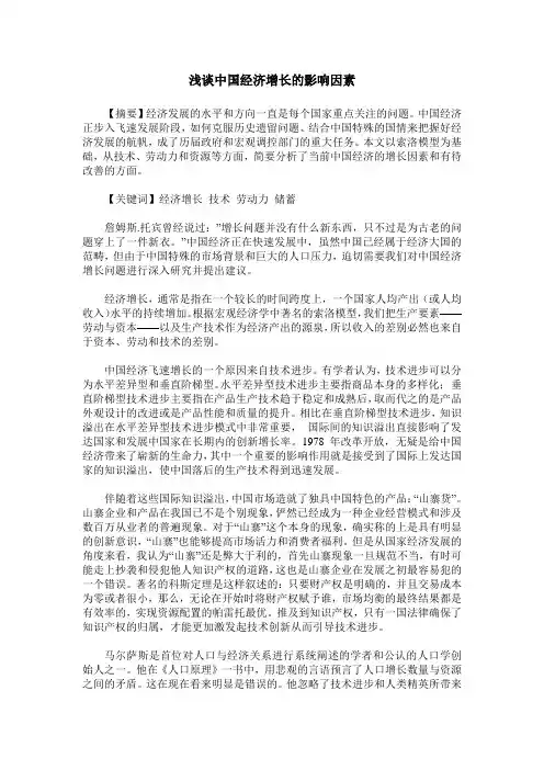 浅谈中国经济增长的影响因素