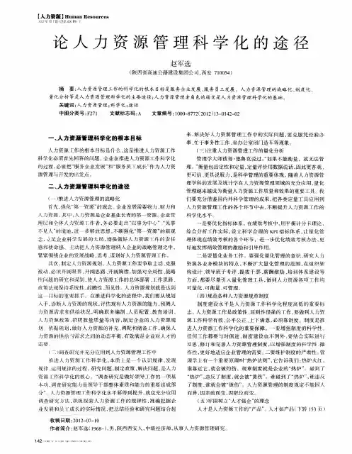论人力资源管理科学化的途径