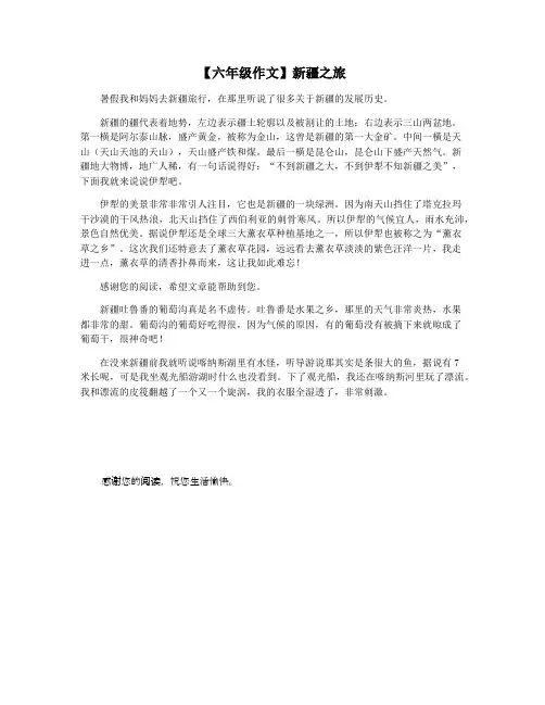 【六年级作文】新疆之旅