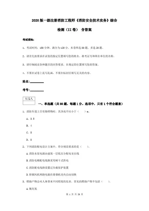 2020版一级注册消防工程师《消防安全技术实务》综合检测(II卷) 含答案