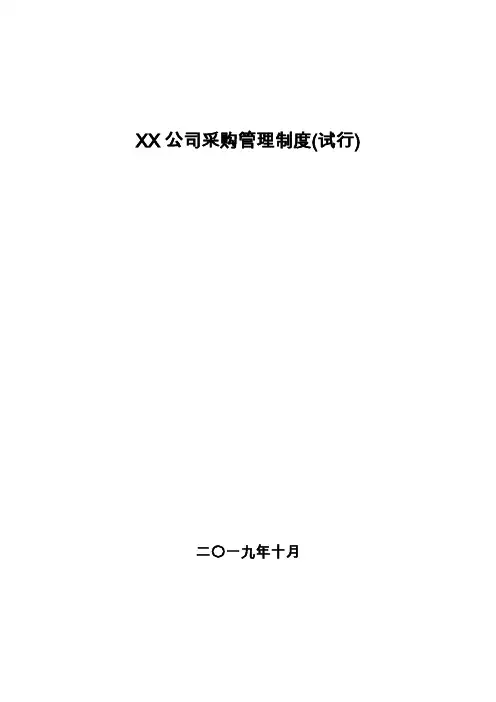 公司采购制度及流程