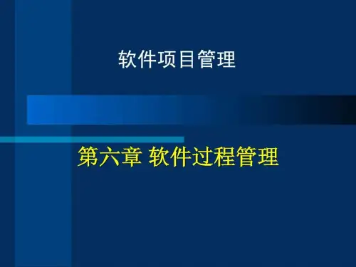 软件项目管理培训课程之软件过程管理PPT课件