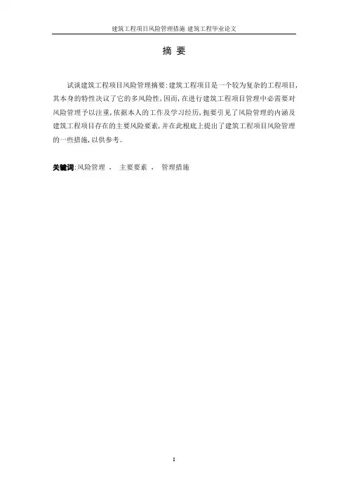 建筑工程项目风险管理措施-建筑工程