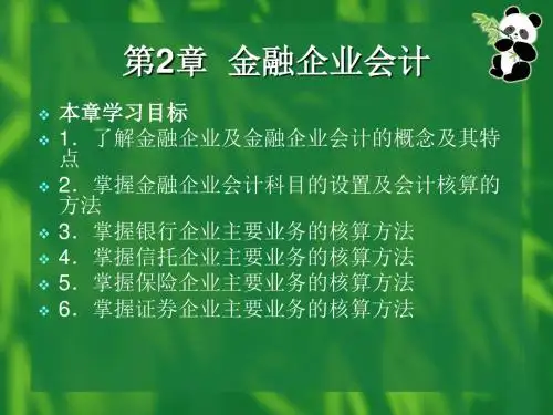 精选第2章金融企业会计资料