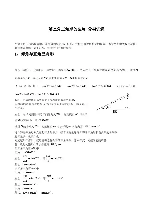中考数学复习 解直角三角形的应用 分类讲解