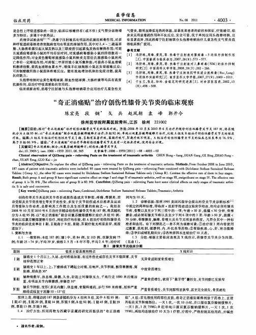＂奇正消痛贴＂治疗创伤性膝骨关节炎的临床观察