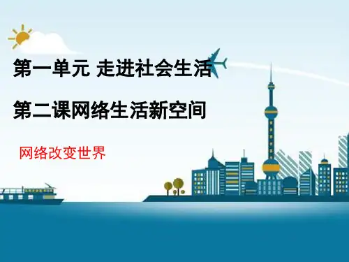 《网络改变世界》教学课件1
