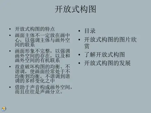 开放式与封闭式构图的异同