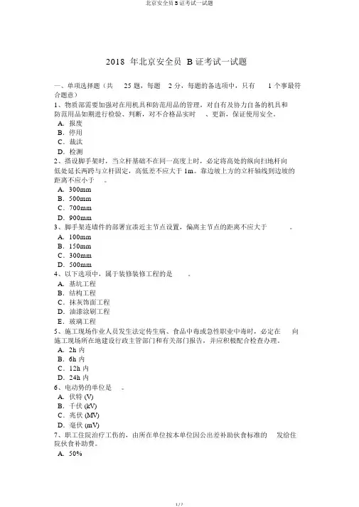 北京安全员B证考试试题