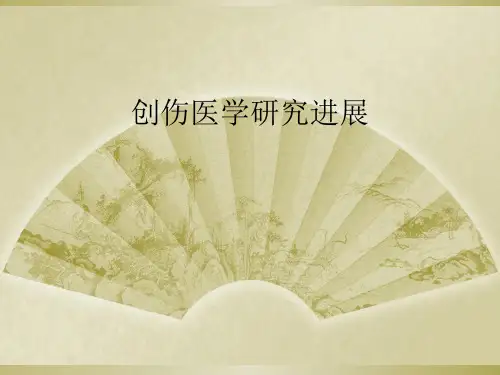 创伤医学研究进展